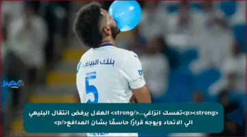 <p><strong>تمسك إنزاغي..</strong> الهلال يرفض انتقال البليهي إلى الاتحاد ويوجه قرارًا حاسمًا بشأن المدافع</p>